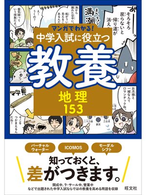cover image of マンガでわかる!中学入試に役立つ教養 地理153